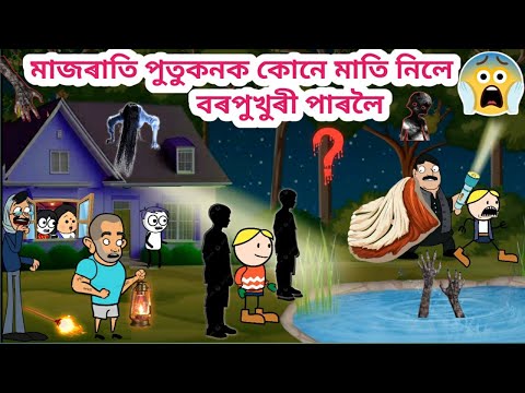 মাজৰাতি পুতুকনক কোনে মাতি নিলে💥😱🤣Assamese Cartoon/Assamese Story/Funny horror video/siyadutta/comedy