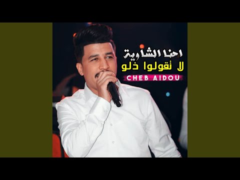 احنا الشاوية لا تقولوا ذلو