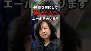 40歳を前にして絶望している人にエールを送る 山田玲司/切り抜き
