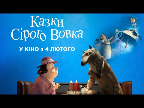 Мультфільм КАЗКИ СІРОГО ВОВКА Офіційний трейлер. У кіно з 4 лютого 2021