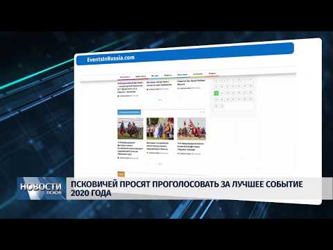 Новости Псков 16.12.2019 / Псковичей просят проголосовать за лучшее событие 2020 года