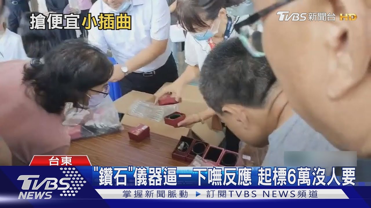 「鑽石」儀器逼一下嘸反應 起標6萬沒人要