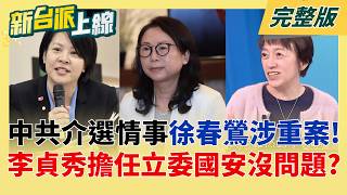 反滲透法起訴!徐春鶯涉接受