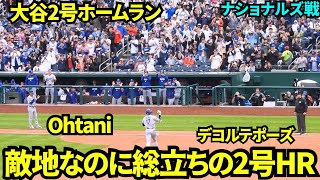 敵地なのに総立ちのナショナルズパーク！！大谷2号HRでナショナルズファンも立ち上がってスマホで撮影していた！！【現地映像】2026年4月5日 ドジャースvsナショナルズ