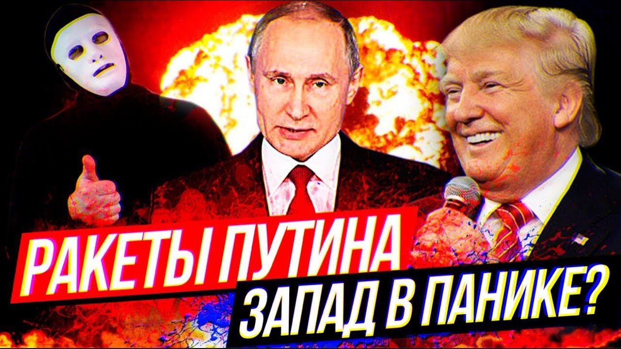 Ракеты Путина - Фейк или Новая эра России? | Быть Или