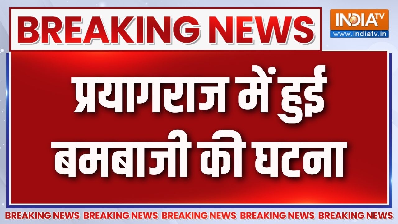 Breaking News : प्रयागराज में हुई बमबाजी की घटना | Prayagraj Latest Updates | Bombing 