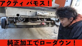純正加工でローダウン、ハイエースショック流用！アクティ、バモス[Youtuber] ZOZO