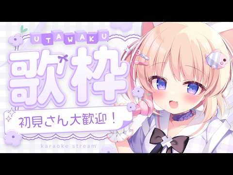 【歌枠 / Singing】元気な歌枠!リアルイベントに来たくなるにゃ!/KARAOKE【新人Vtuber/猫音こまり】JOYSOUND for STREAMER