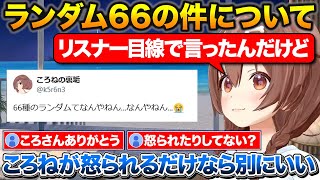 話題の66種類ランダム商法の件について正直な気持ちを話すころさん【ホロライブ/戌神ころね/切り抜き】