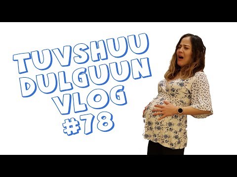 Дөлгөөн төрж, бид охинтой боллоо 🥰