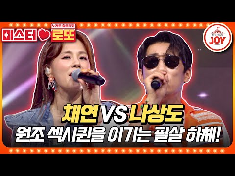 [미스터로또]이 구역 트롯 섹시는 나야 나!! 섹시 가이를 향한 나상도의 괴력 발휘! 채연의 ’눌러주세요’ vs 나상도의 ’널 그리며’♬(230 - 7992727 방송)