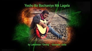 06 Yeshu Ke Bachaniye Nik Lagela by Lakshman