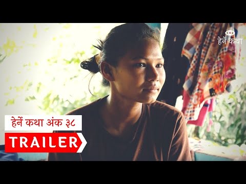 ट्रेलर । Trailer - Herne Katha Episode 38 । हेर्ने कथा