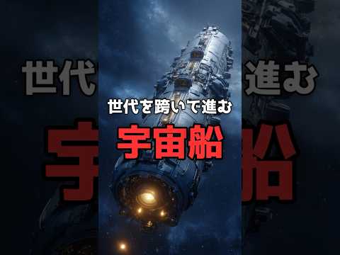 寿命では辿り着けない星への旅 のサムネイル