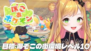 【 ぽこ あ ポケモン 】🫧環境レベル10を目指して🫧【にじさんじ | セフィナ】