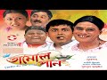 TAMUL PAN VOL 1 FULL ASSAMESE MOVIE BIHU COMEDY BULBUL HUSSAIN