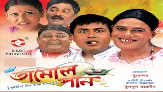 TAMUL PAN VOL 1  FULL ASSAMESE  MOVIE  BIHU COMEDY