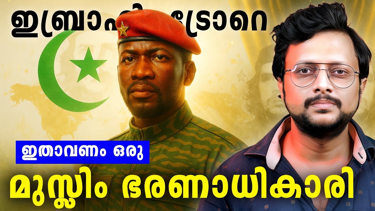 വയസ്സ് 37, 16 വധശ്രമങ്ങൾ🥵 | ആഫ്രിക്കൻ ചെഗുവേര ഇബ്രാഹിം ?