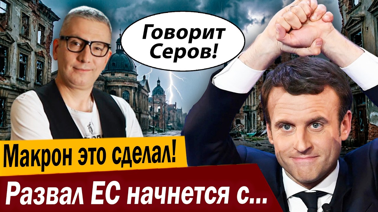 Макрон это сделал! Развал ЕС начнется с Парижа!