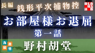 【朗読】【銭形平次捕物控】長編連載　お部屋様お退屈　第一話／野村胡堂作　【朗読時代小説】　読み手七味春五郎　　発行元丸竹書房　オーディオブック