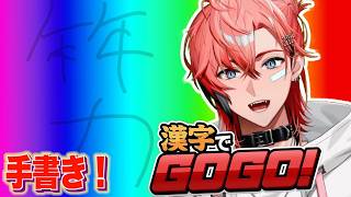 【漢字でGOGO！】手書きなら漢字得意！【赤城ウェン/にじさんじ】