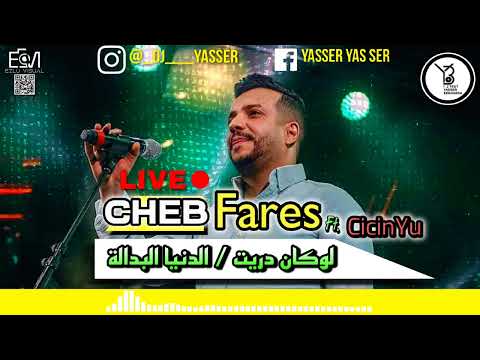 CHEB Fares | الشاب فارس ,Ft CicinYu (Loukan drit / denya Badala) لوكان دريت/الدنيا البدالة LIVE 2023