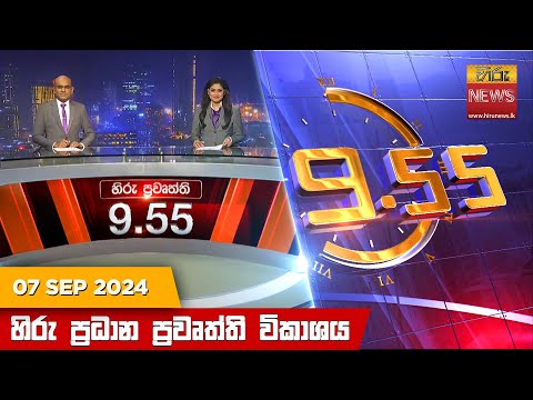 Hiru News 09:55 PM | 2024-09-08