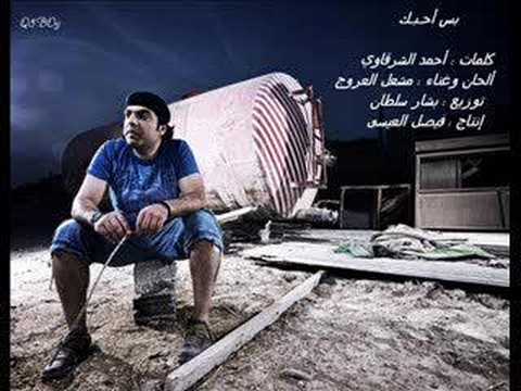 مشعل العروج بس احبك