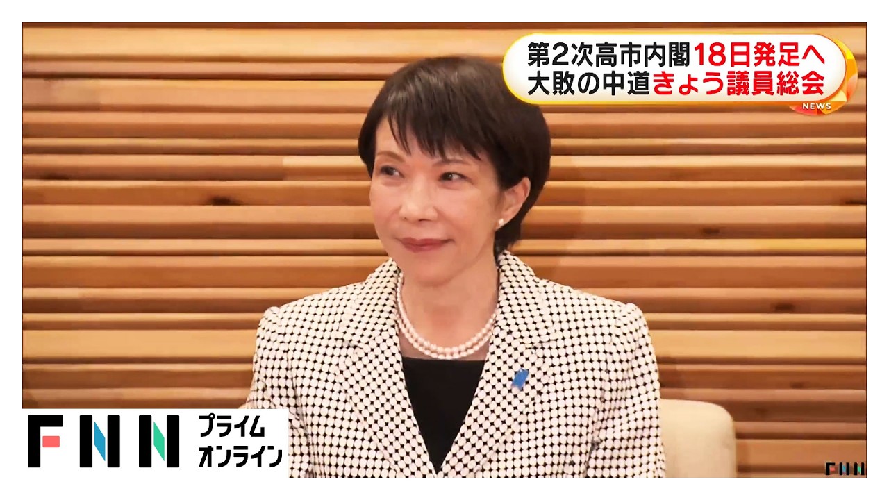 第2次高市内閣が18日発足へ　大敗の中道きょう午後議員総会で代表選挙の方法など決定方針も代表選実施への慎重論も（2026年02月11日）