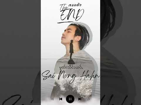 မူတ်းသဵင်ႈယဝ်ႉ จบแล้ว เพลงไทย เพลงไตย