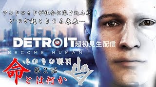 【第２話】PS4 Detroit Become Human  デトロイト ビカム ヒューマン　我思う，故に我ゲーム実況する・・・