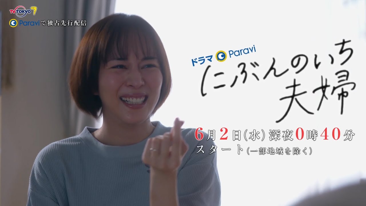 にぶんのいち夫婦(ドラマ)