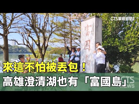 來這不怕被丟包！　高雄澄清湖也有「富國島」