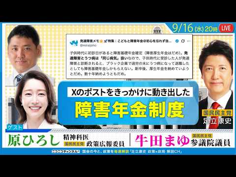 〈障害年金制度〉初診日問題をどう変える？ 牛田まゆ参議院議員 × 原ひろし 国民民主党・政策広報委員、精神科医