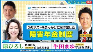 〈障害年金制度〉初診日問題をどう変える？ 牛田まゆ参議院議員 × 原ひろし 国民民主党・政策広報委員、精神科医