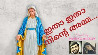 Ninte thakarchayil aswasamekan | Marian Song with Lyrics | Super hit Christian Devotional Song