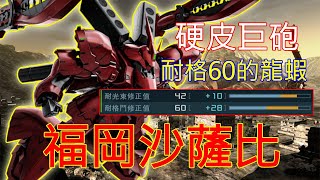 [心得] GBO2：硬皮龍蝦，福岡沙薩比