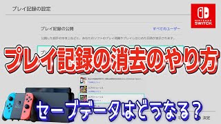 【ニンテンドースイッチ】プレイ記録の消去方法と注意点