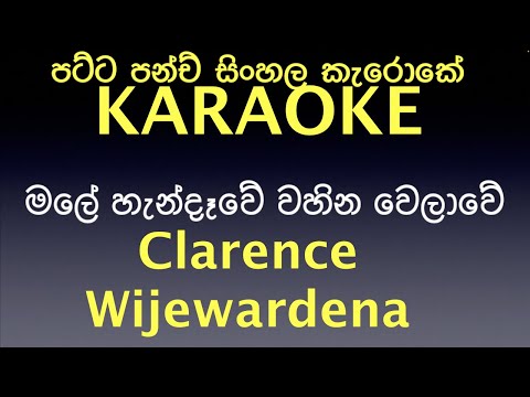 මලේ හැන්දෑවේ වහින වෙලාවේ MALE HENDEWE,,Clarence Wijewardena (KARAOKE)