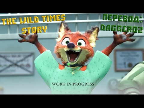 Wild times story. Смотреть фото Wild times story. Смотреть картинку Wild times story. Картинка про Wild times story. Фото Wild times story Wild times story. Смотреть фото Wild times story. Смотреть картинку Wild times story. Картинка про Wild times story. Фото Wild times story