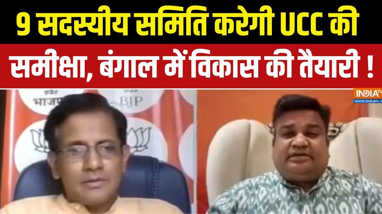 UCC In India : 9 सदस्यीय समिति करेगी UCC की समीक्षा, बंगाल में विक