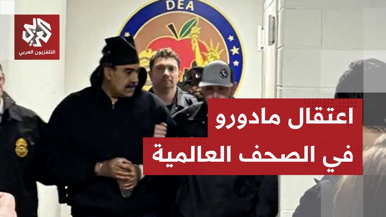 تداعيات اعتقال مادورو ومستقبل فنزويلا وخطط ترمب فيها .. كيف تابعتها الصحف الع