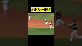 【すげええ!!】『スーパー反応→神捕球』 #shorts