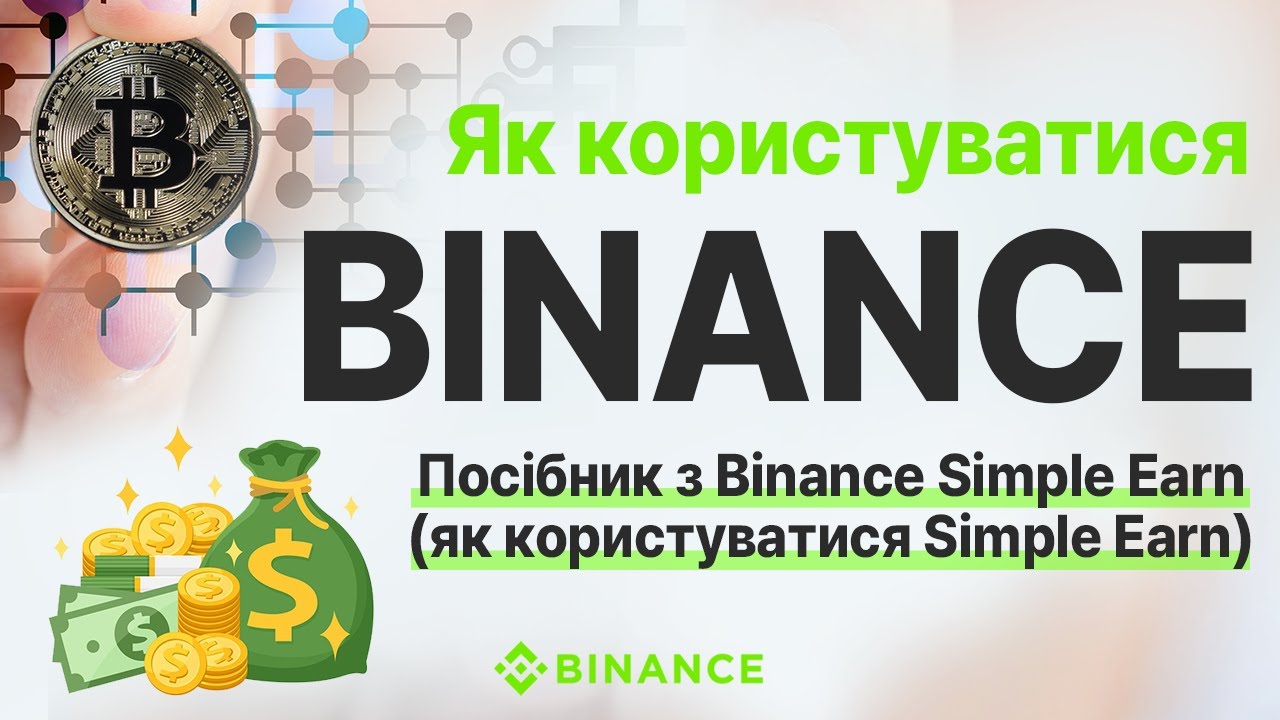 Посібник з Binance Simple Earn (як користуватися Simple Earn) - Як користуватися Binance
