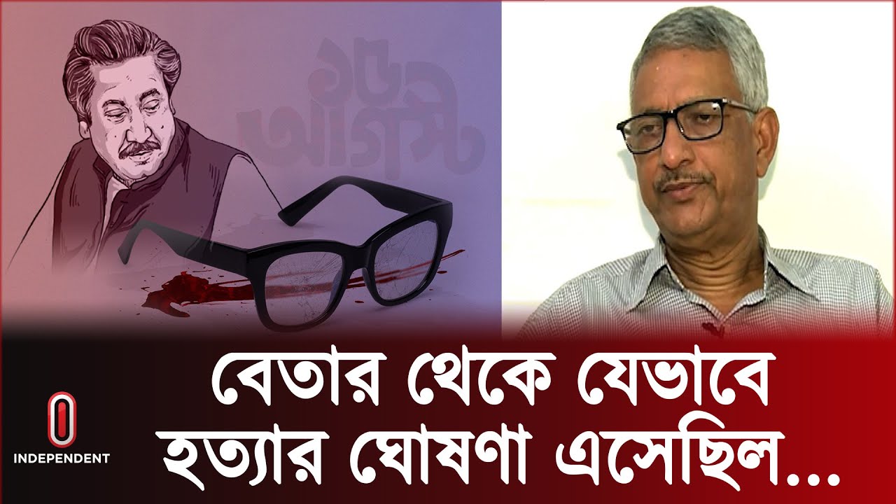 ঘোষনার আগে কী লিখেছিল মেজর ডালিম? || 15 August || Independent TV