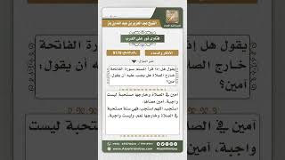 9170  - حكم قول آمين آخر الفاتحة  -  نور على الدرب image