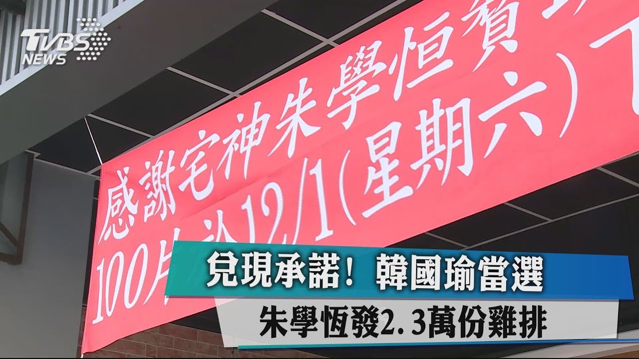 兌現韓國瑜當選支票 朱學恆發2萬份雞排