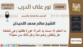 ما الحكم إذا مست يد المرأة عورة طفلها وهي تنضفه هل ينتقض وضوءها وهل لذلك سن معينة؟ الشيخ اللحيدان image