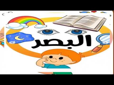 Video presentation: الحواس الخمس