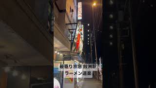 ラーメン道楽 ネギラーメン